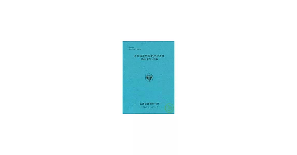 港灣構造物檢測與耐久性試驗研究(2/3) | 拾書所