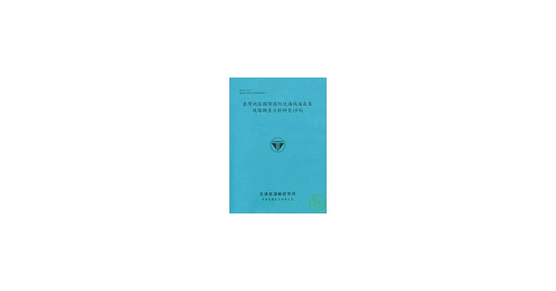 台灣地區國際港附近海域海氣象現場調查分析研究(4/4) | 拾書所