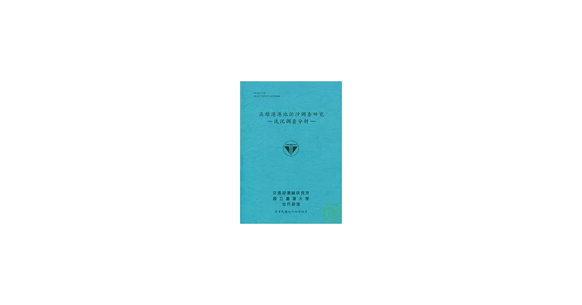 高雄港港池淤沙調查研究-流況調查分析 | 拾書所