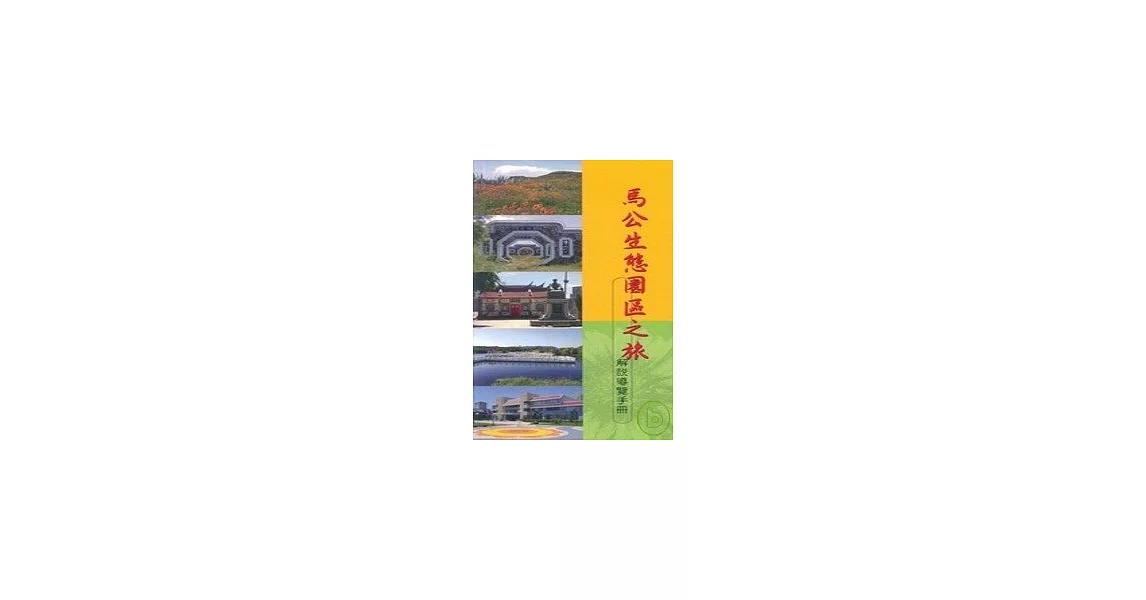 馬公生態園區之旅解說導覽手冊 | 拾書所