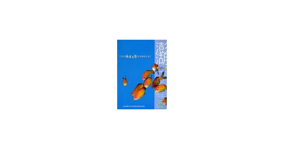澎湖海洋生態資源解說手冊 | 拾書所