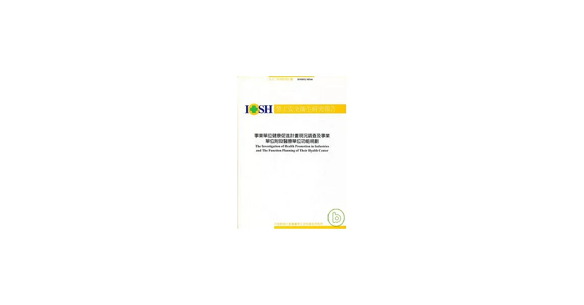 事業單位健康促進計畫現況調查及事業單位附設醫療單位功能規劃IOSH92- M344 | 拾書所