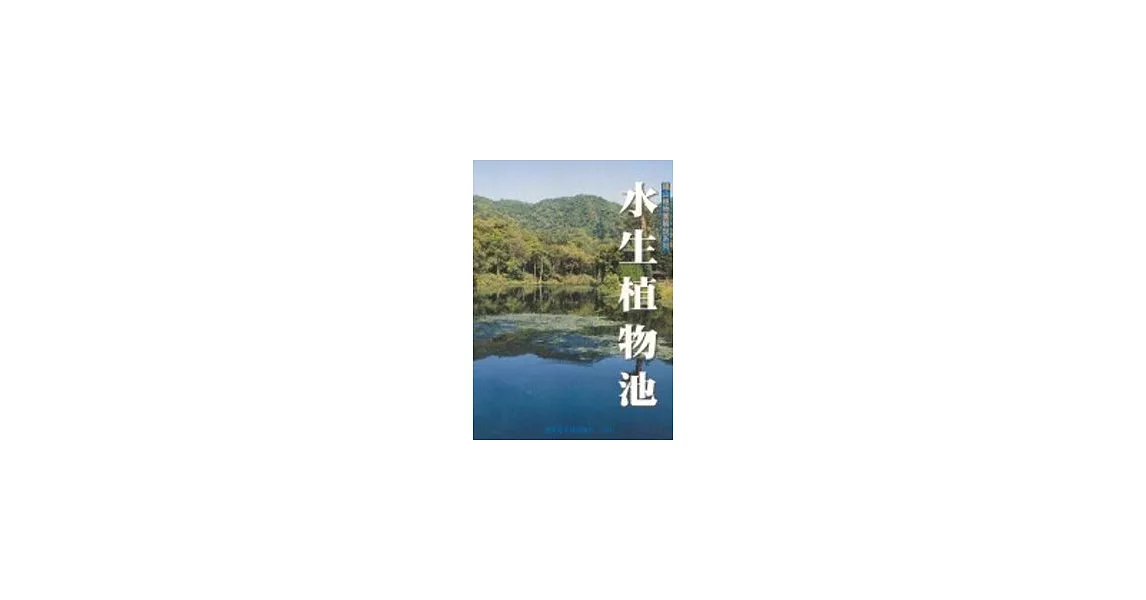 水生植物池 | 拾書所