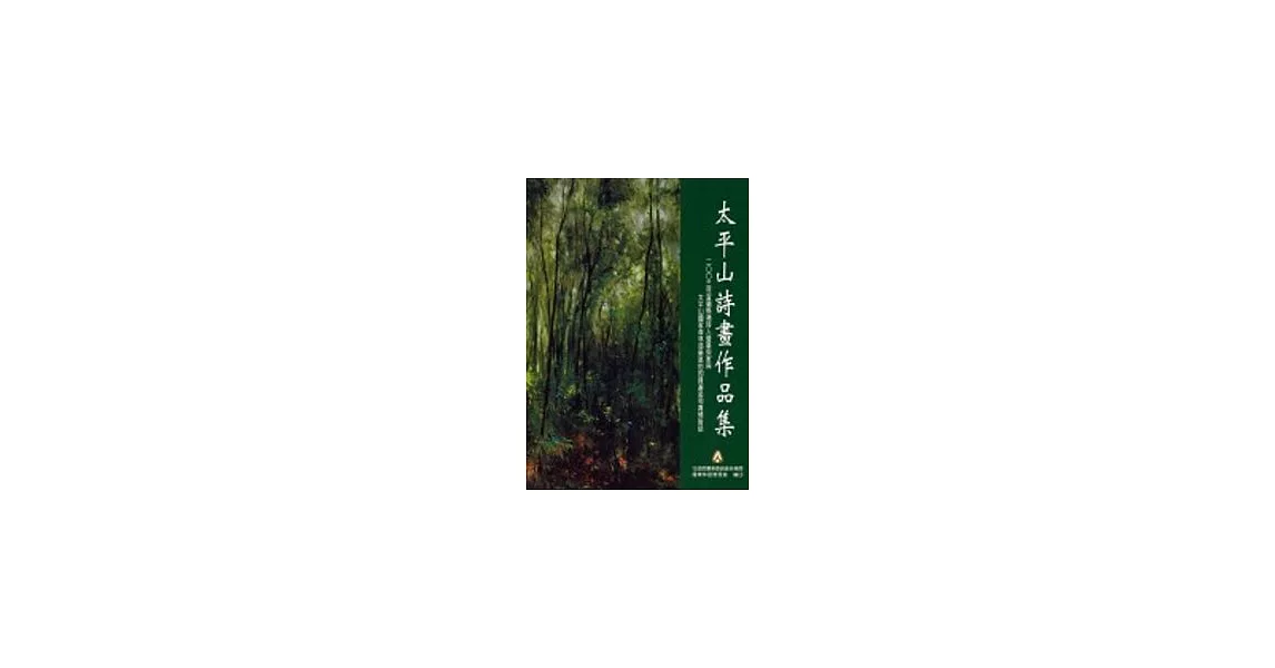 太平山詩畫作品集(羅東處) | 拾書所