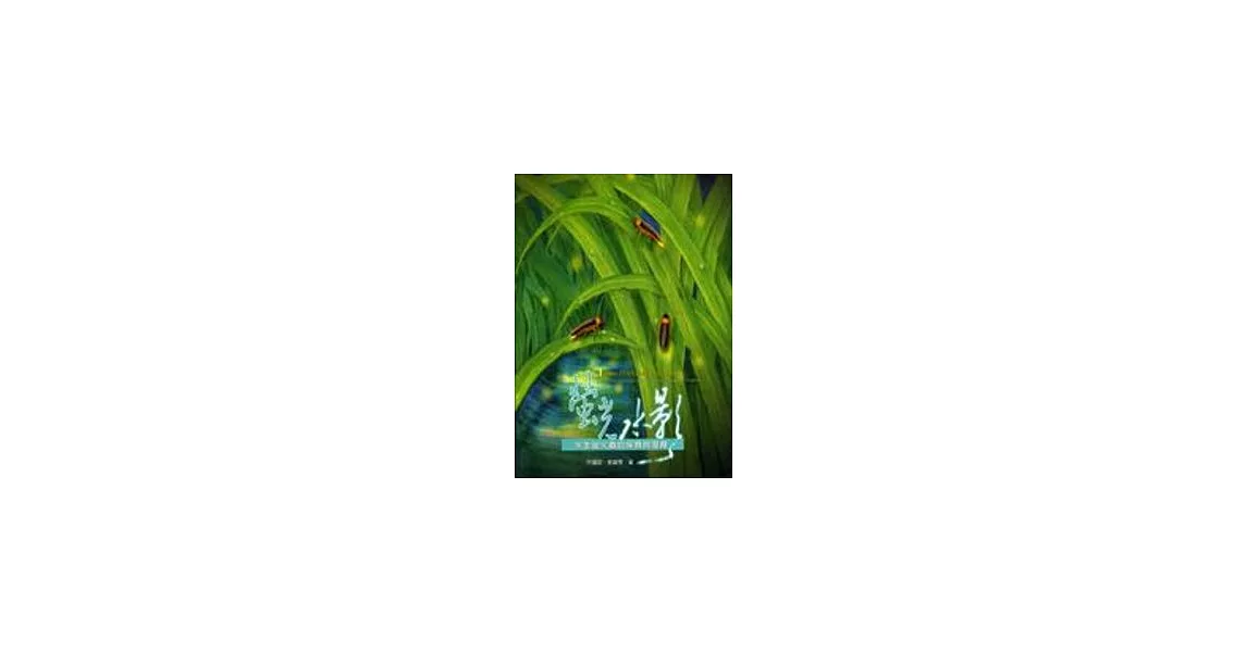 螢光水影-水生螢火蟲的保育與復育 | 拾書所