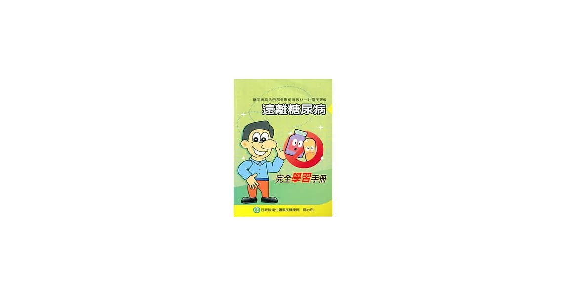 遠離糖尿病-完全學習手冊(社區民眾版) | 拾書所