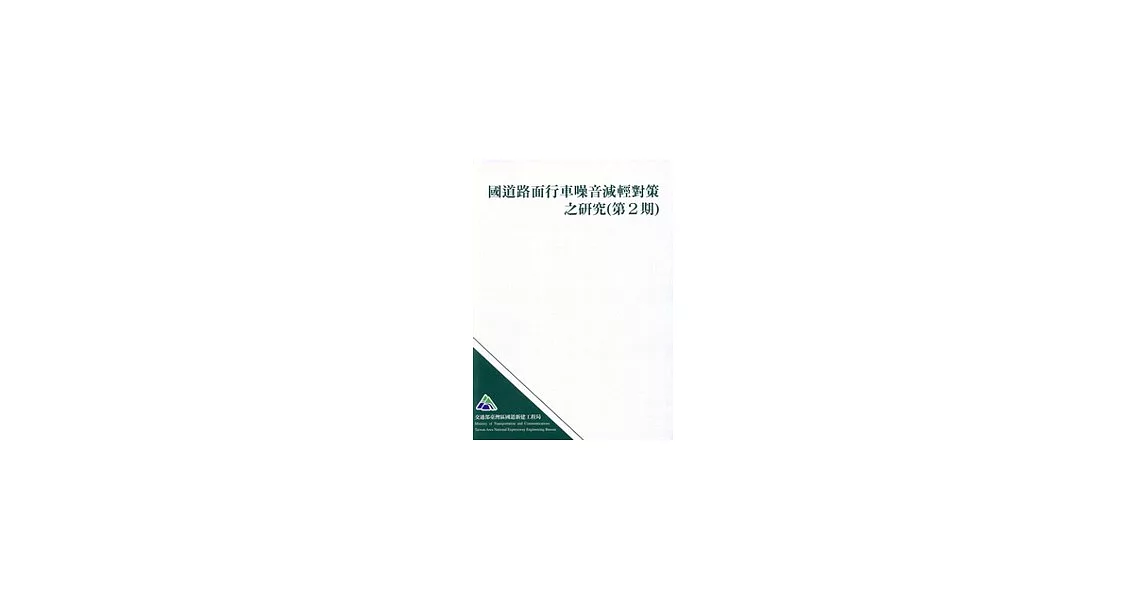 國道路面行車噪音減輕對策之研究(第2期) | 拾書所