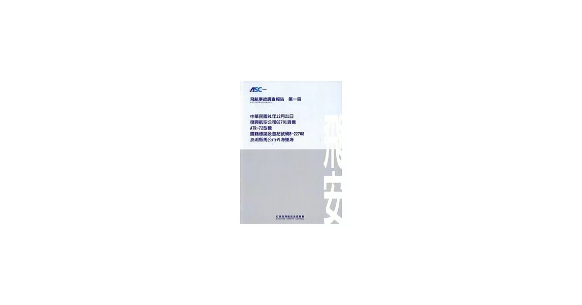 飛航事故調查報告第一冊-中華民國91年12月21日復興航空公司GE791貨機ATR-72型機國籍標誌及登記號碼B-22708澎湖縣馬公市外海墜海 | 拾書所