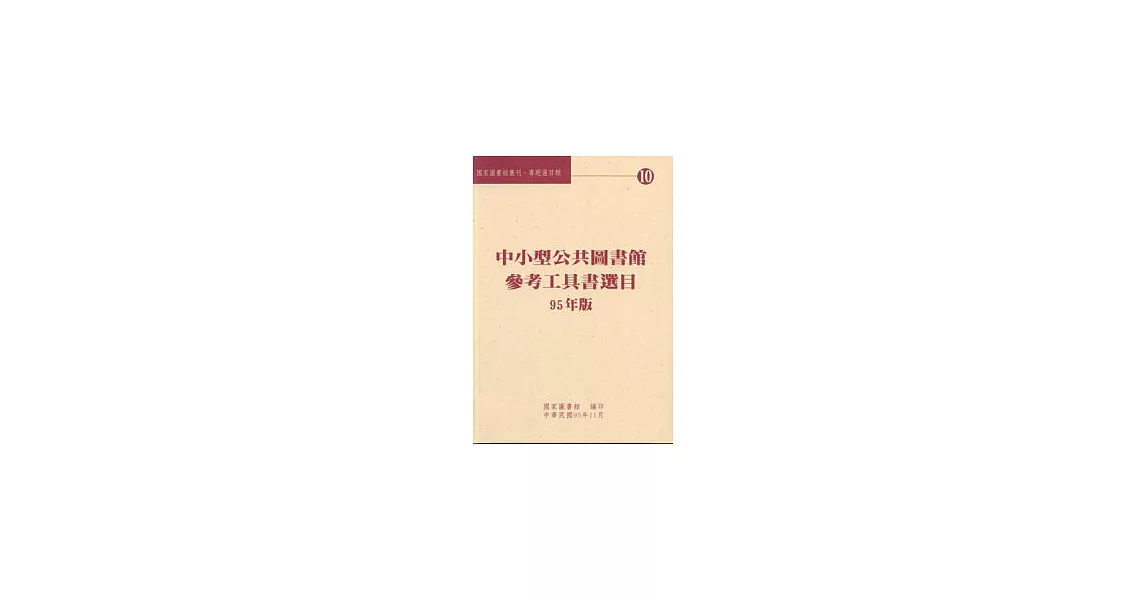 中小型公共圖書館參考工具書選目：95年版 | 拾書所