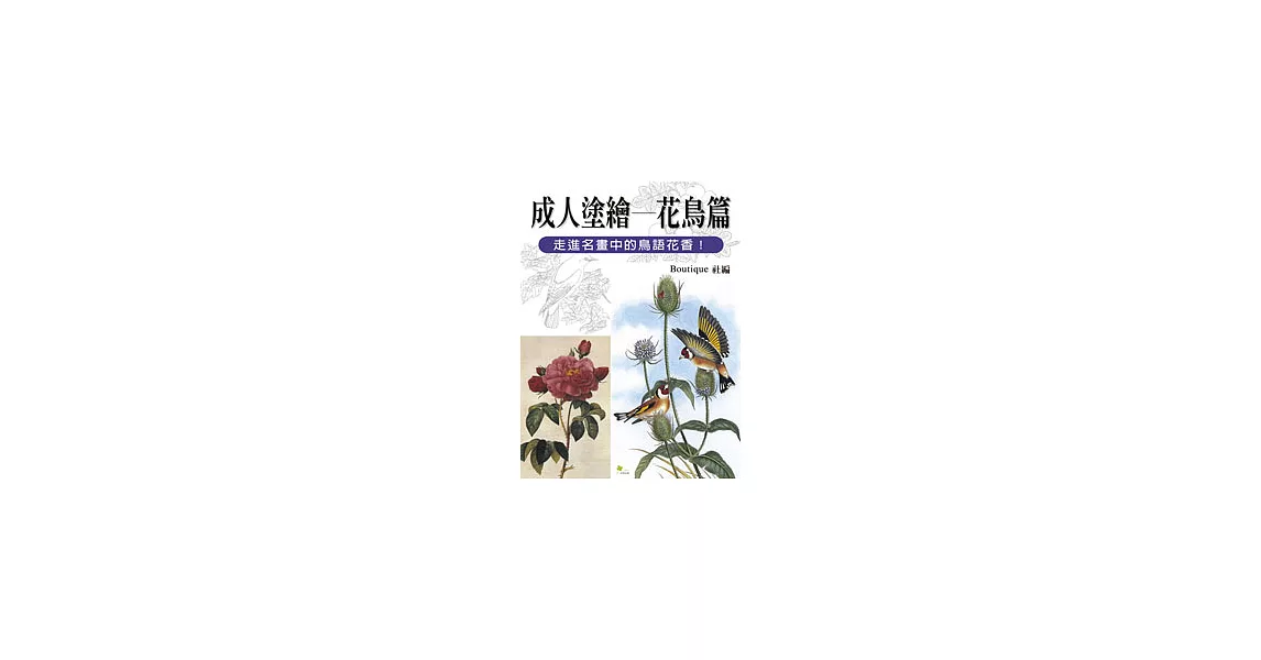 成人塗繪——花鳥篇 | 拾書所