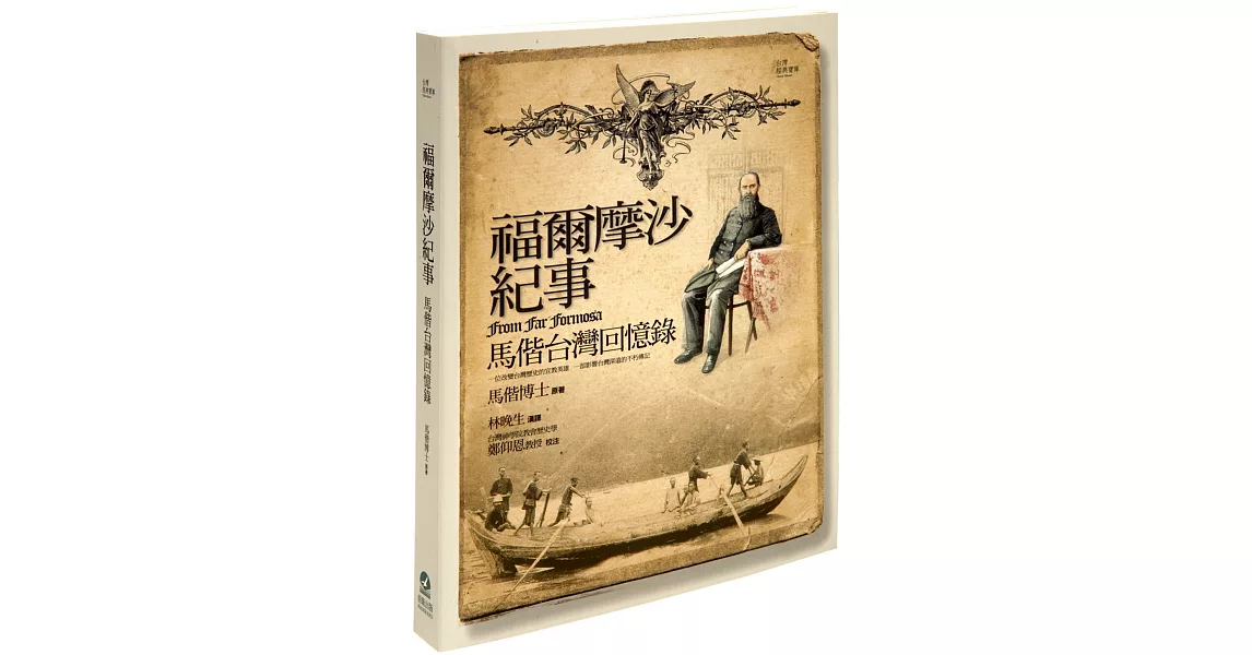 福爾摩沙紀事：馬偕台灣回憶錄 | 拾書所