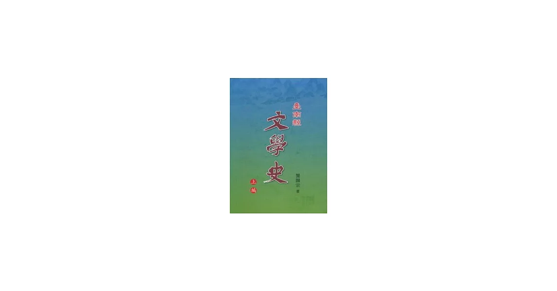 臺南縣文學史-上編 | 拾書所