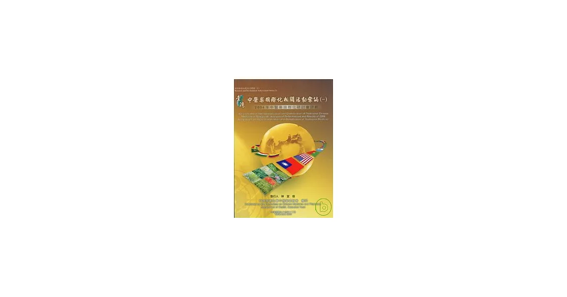 臺灣中醫藥國際化相關活動彙編1-2006年中醫藥國際化研討會評析 | 拾書所