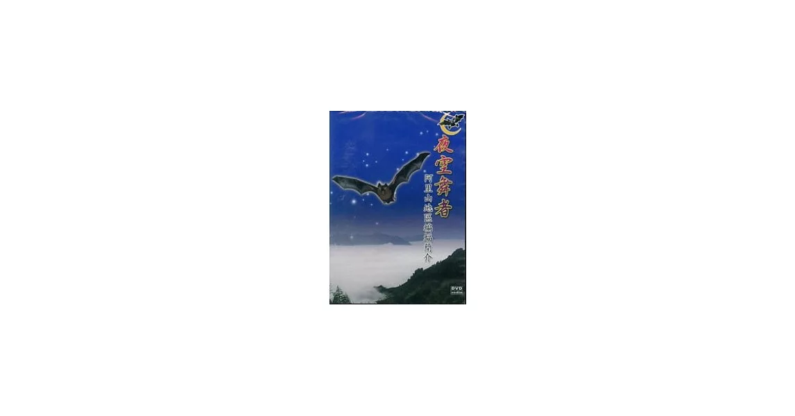 夜空舞者-阿里山地區蝙蝠簡介(DVD) | 拾書所