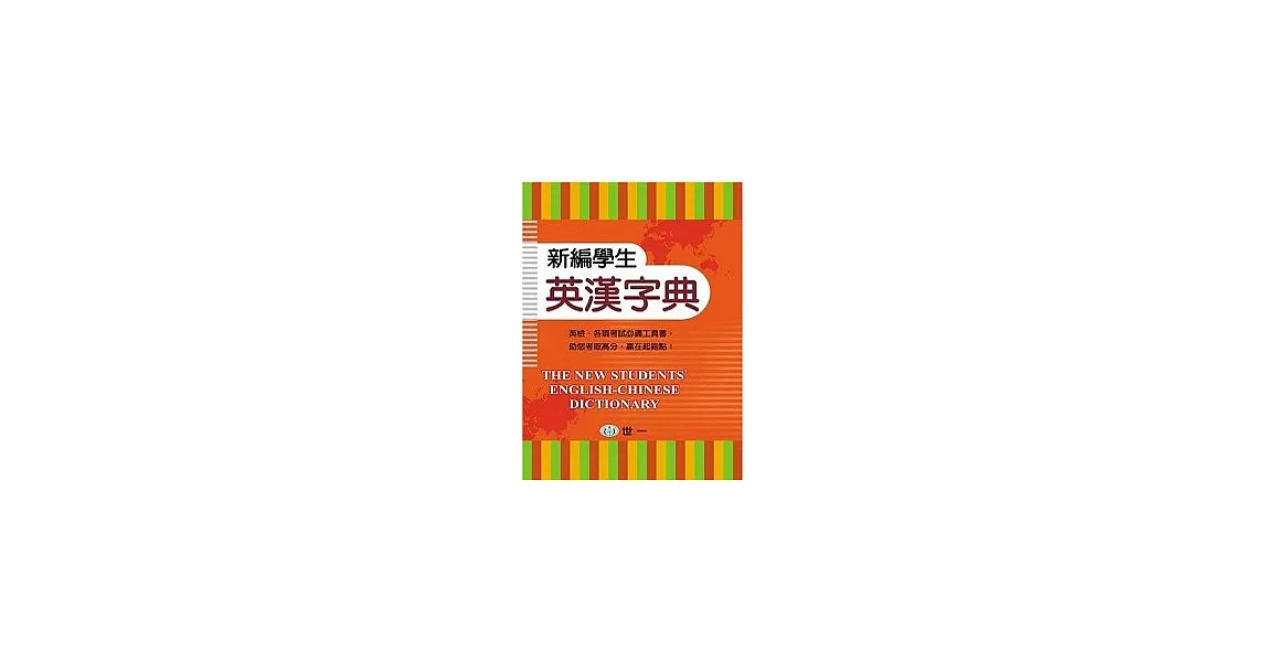 新編學生英漢字典 | 拾書所