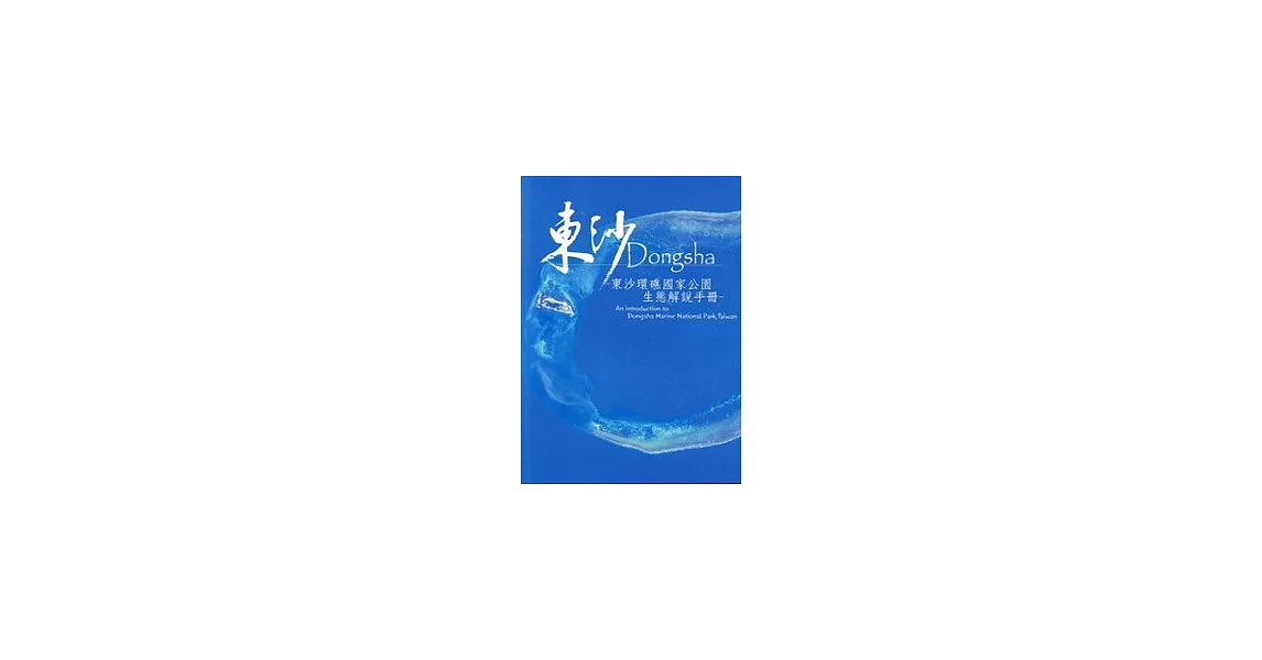 東沙Dongsha—東沙環礁國家公園生態解說手冊 | 拾書所