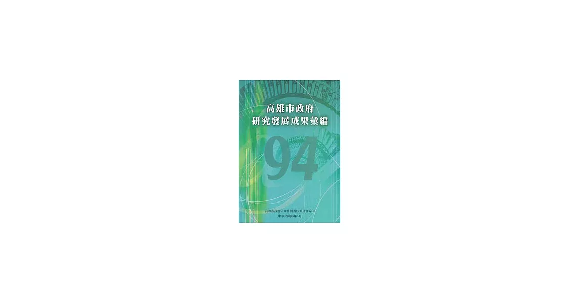 高雄市政府研究發展成果彙編(94年度) | 拾書所