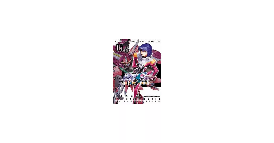 機動戰士鋼彈SEED DESTINY THE EDGE 05（完） | 拾書所