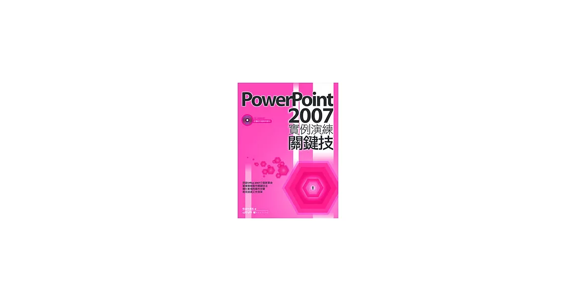 PowerPoint 2007實例演練關鍵技 | 拾書所