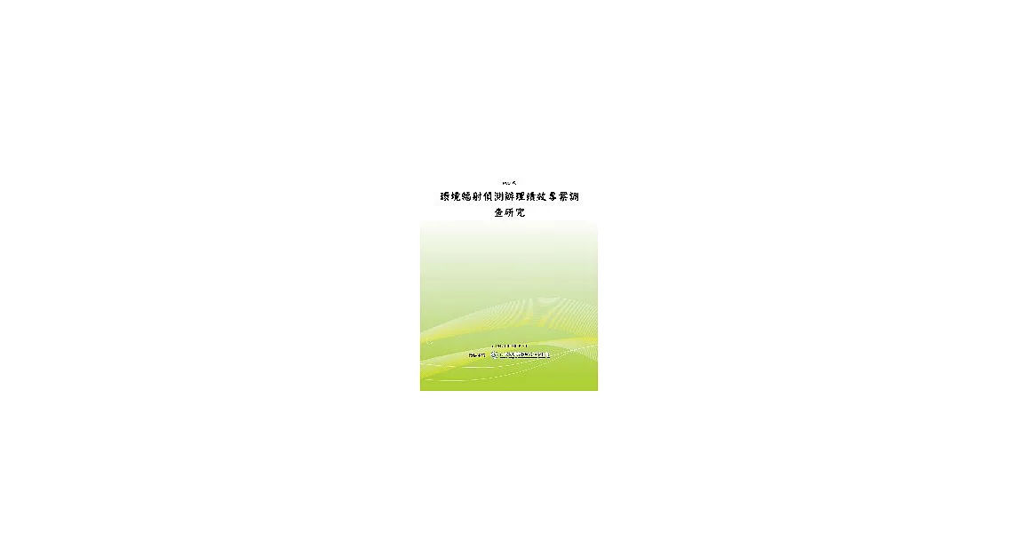 環境輻射偵測辦理績效專案調查研究 (POD) | 拾書所