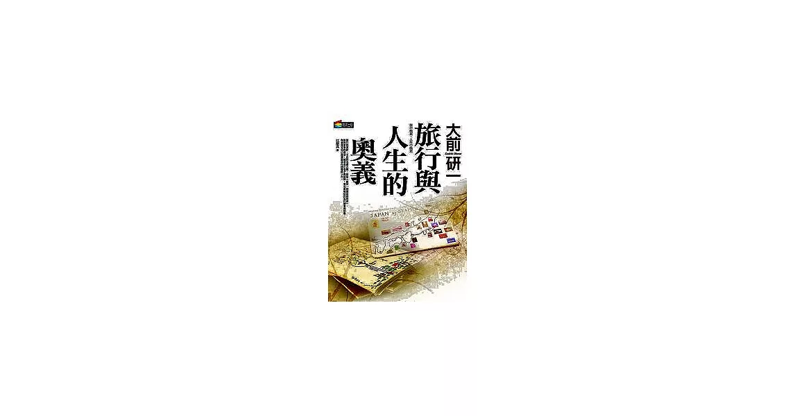 旅行與人生的奧義 | 拾書所