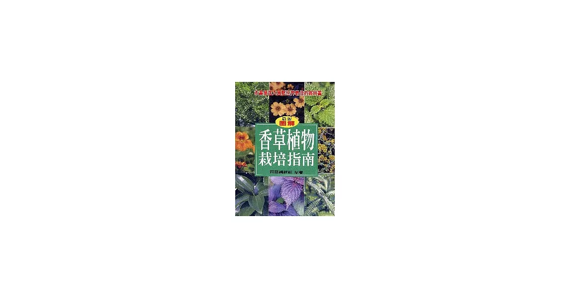 香草植物栽培指南 | 拾書所