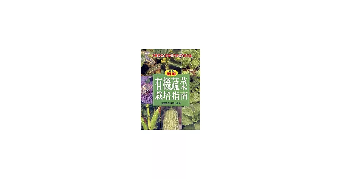 有機蔬菜栽培指南 | 拾書所