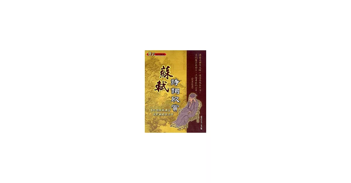 蘇軾詩詞欣賞 | 拾書所