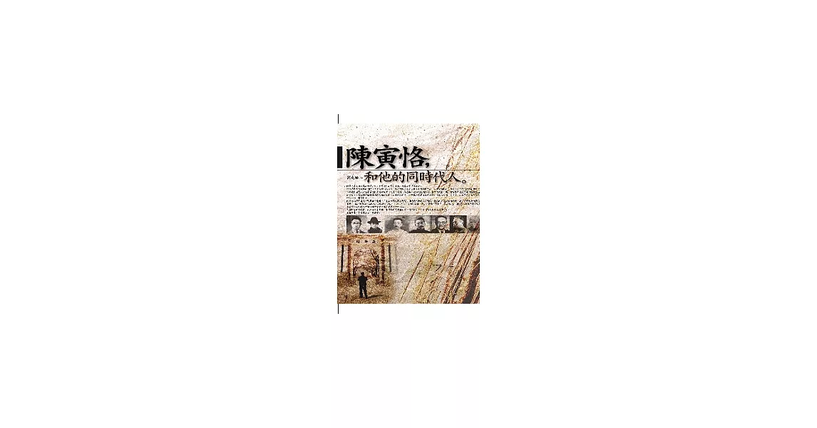 陳寅恪和他的同時代人 | 拾書所