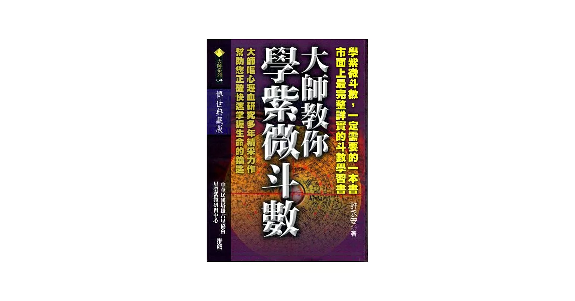 大師教你學紫微斗數（一版三刷） | 拾書所