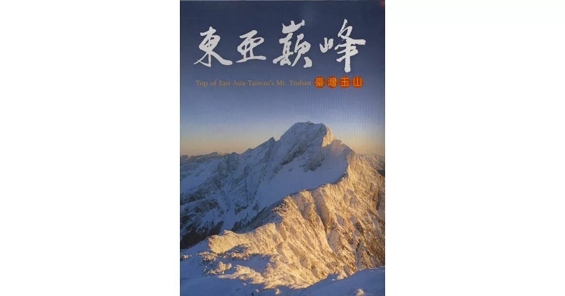 東亞巔峰：臺灣玉山 | 拾書所