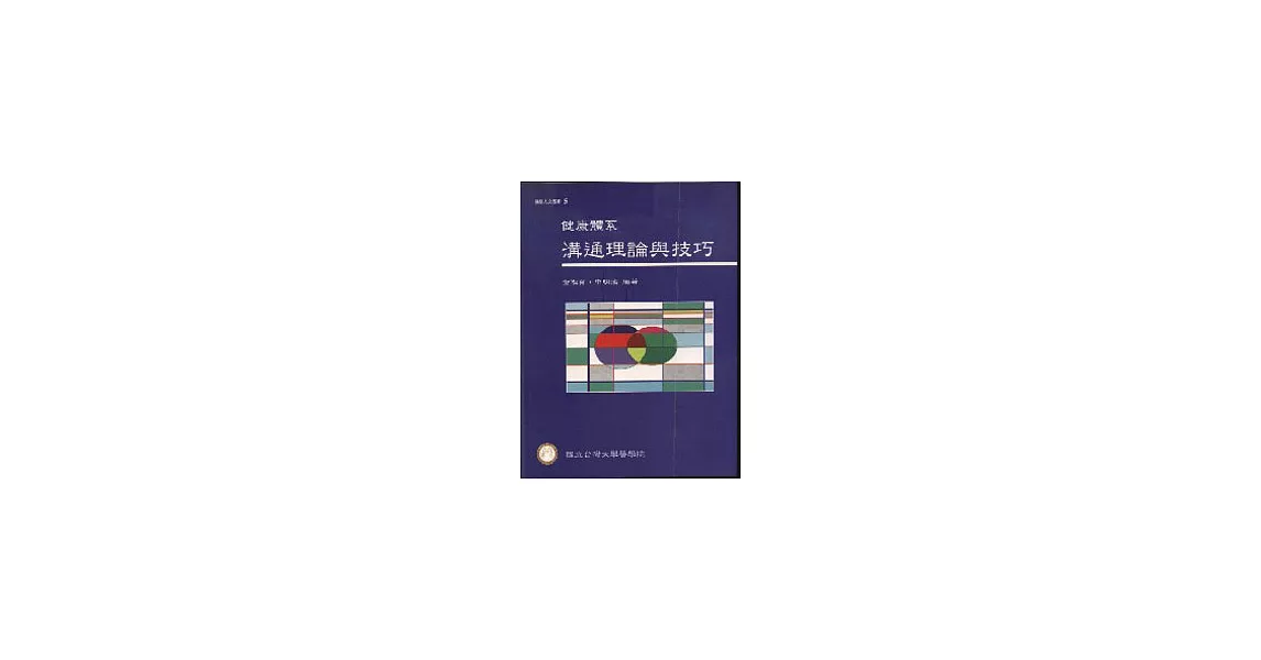 健康體系溝通理論與技巧 | 拾書所