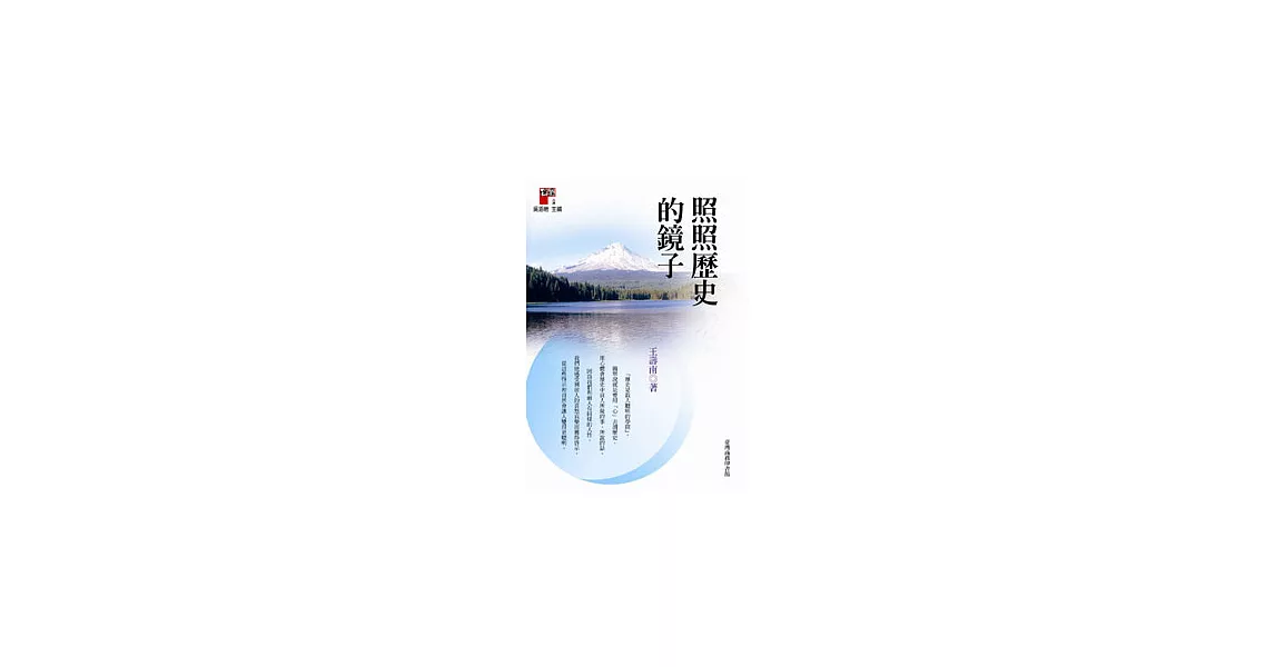 照照歷史的鏡子 | 拾書所