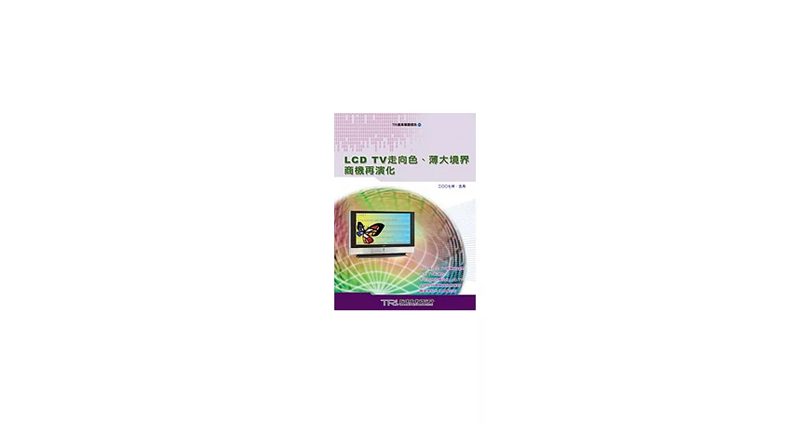 LCD TV走向色、薄大境界商機再演化