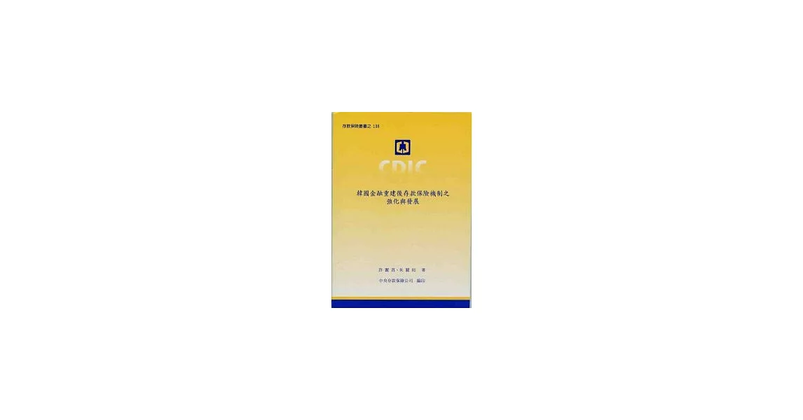 韓國金融重建後存款保險機制之強化與發展 | 拾書所