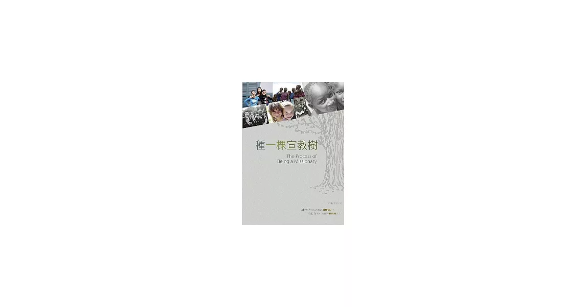 種一棵宣教樹 | 拾書所