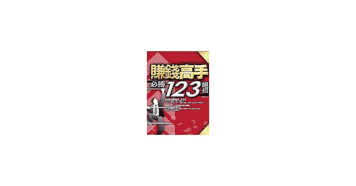 賺錢高手必勝123絕招 | 拾書所