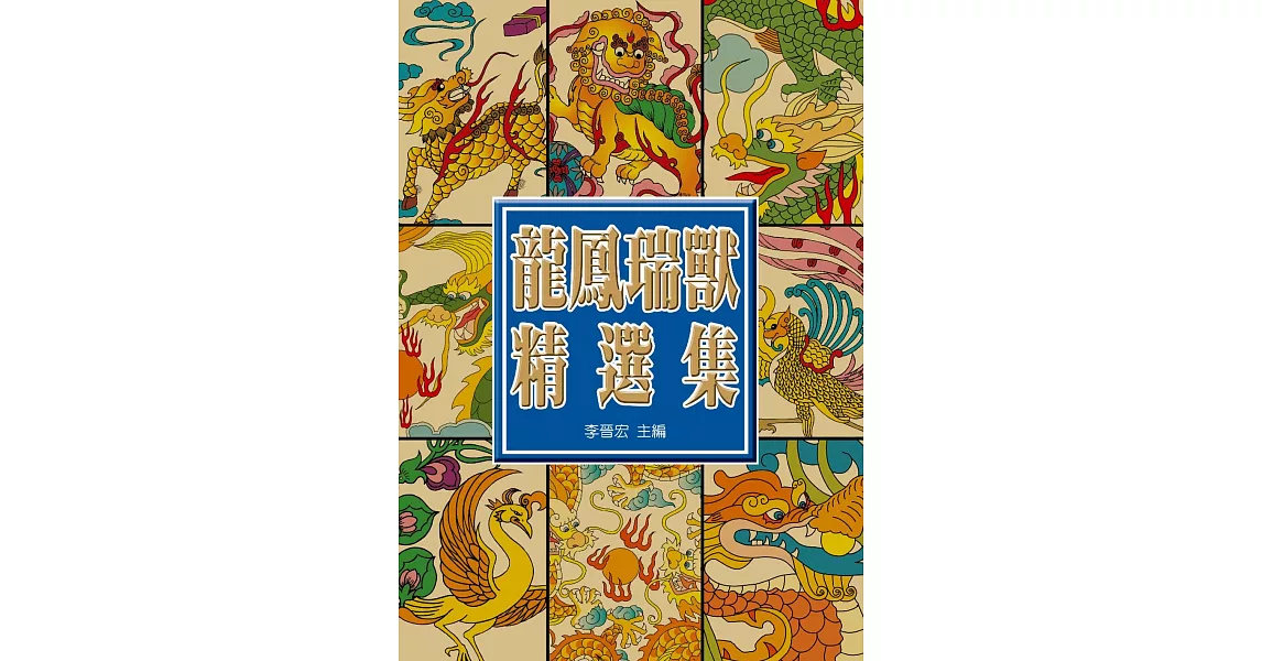 中國龍鳳瑞獸精選集 | 拾書所