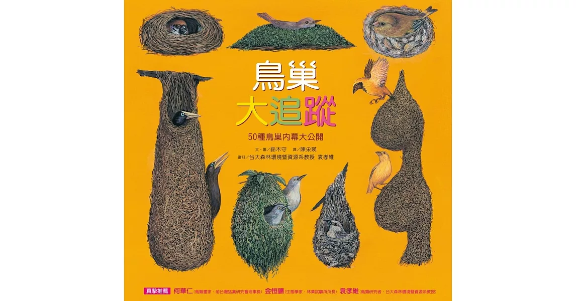 鳥巢大追蹤：50種鳥巢內幕大公開（精裝） | 拾書所