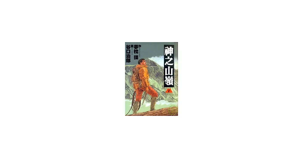 神之山嶺 1 | 拾書所