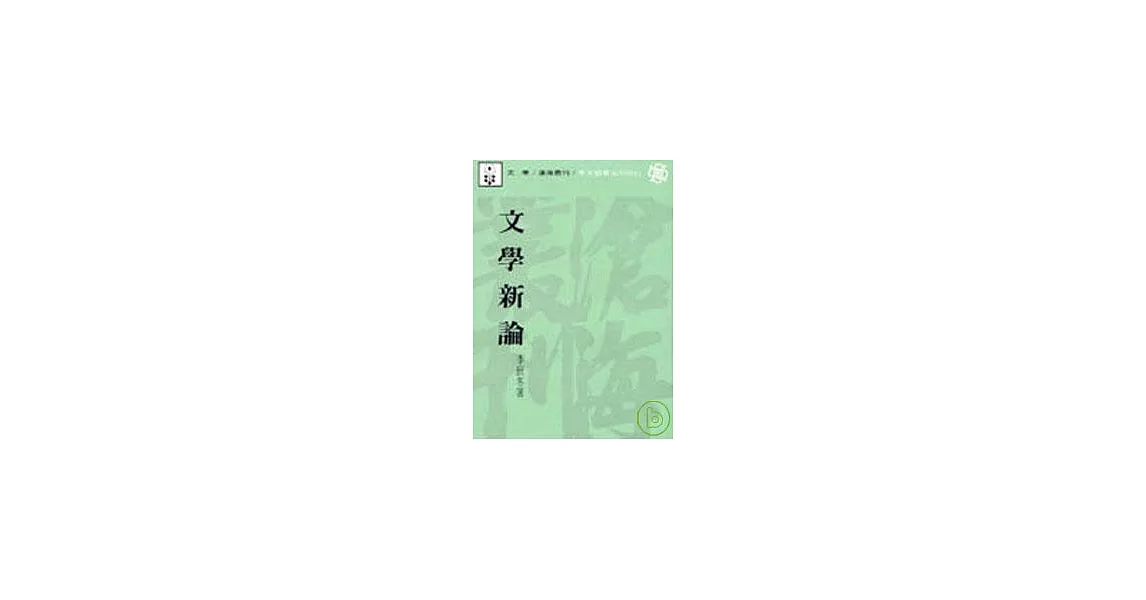 文學新論(平) | 拾書所