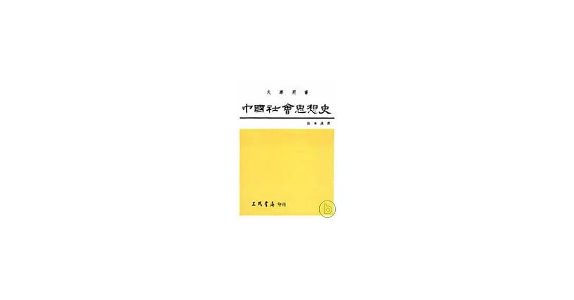 中國社會思想史(下) | 拾書所