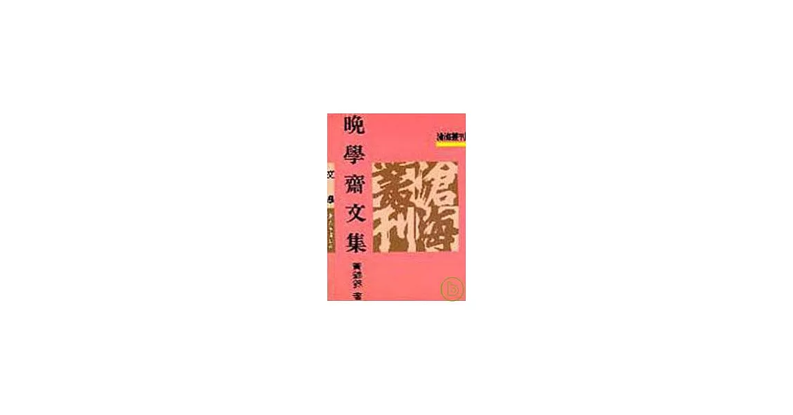 晚學齋文集(精) | 拾書所