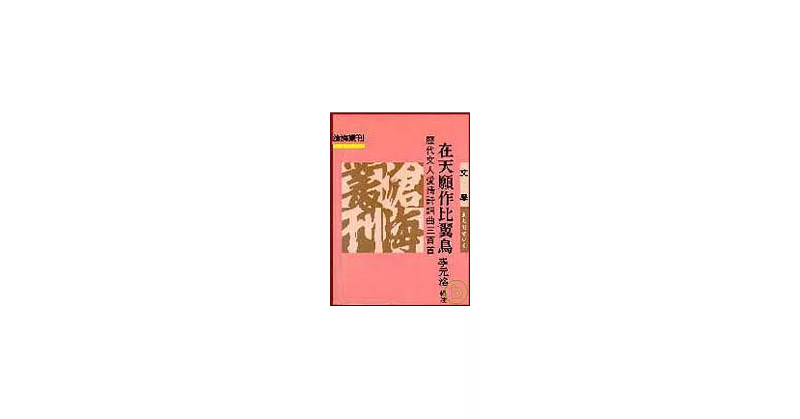 在天願作比翼鳥─歷代文人愛情詩詞曲三百首(平) | 拾書所