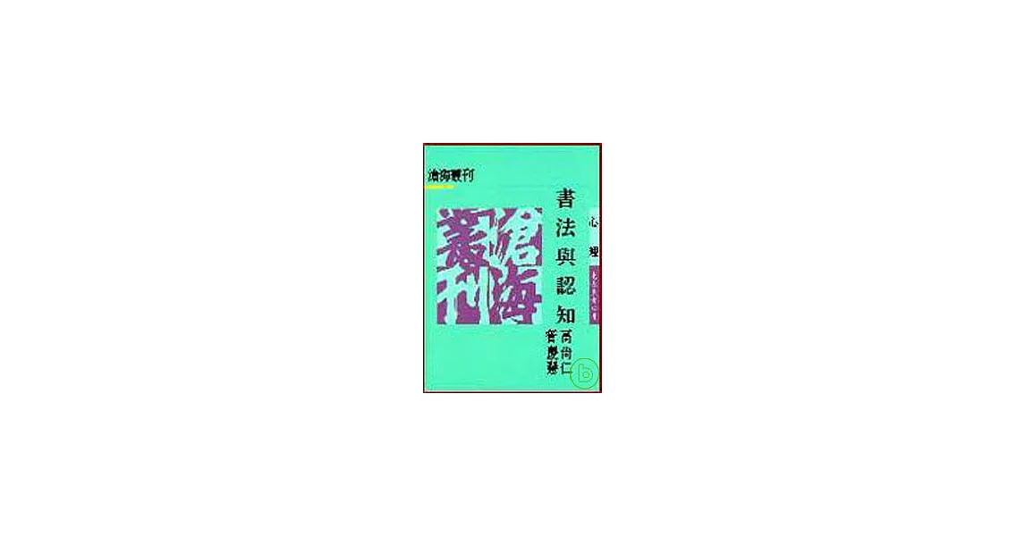 書法與認知(平) | 拾書所