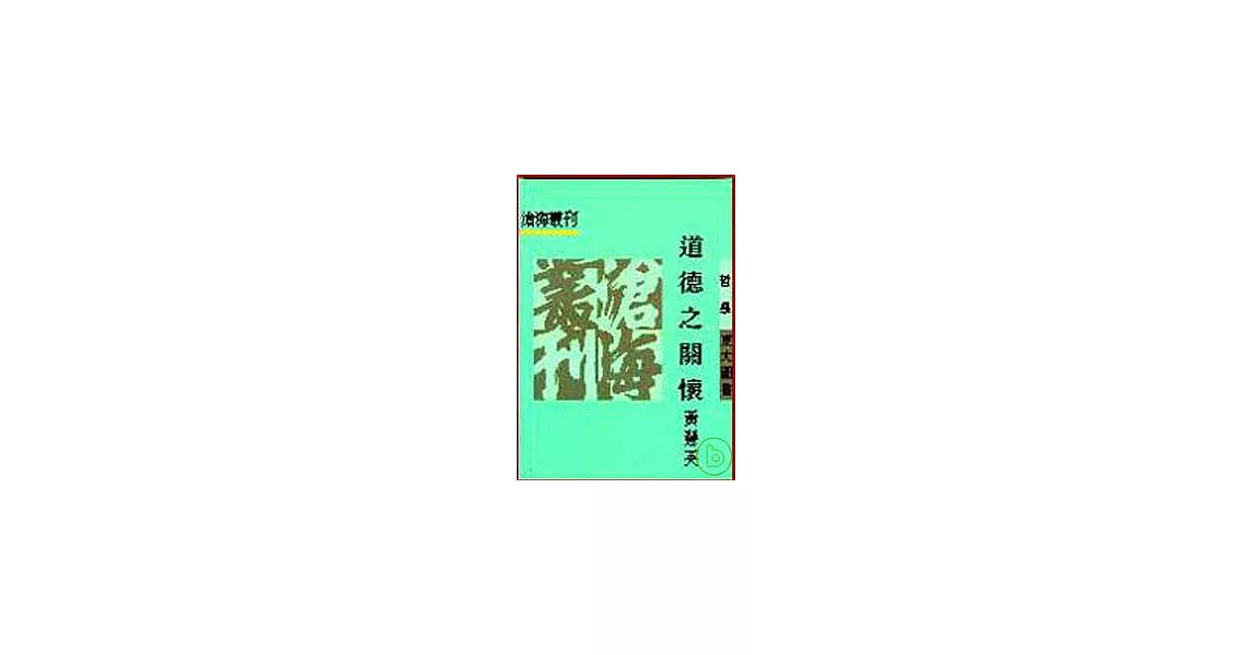 道德之關懷(平) | 拾書所