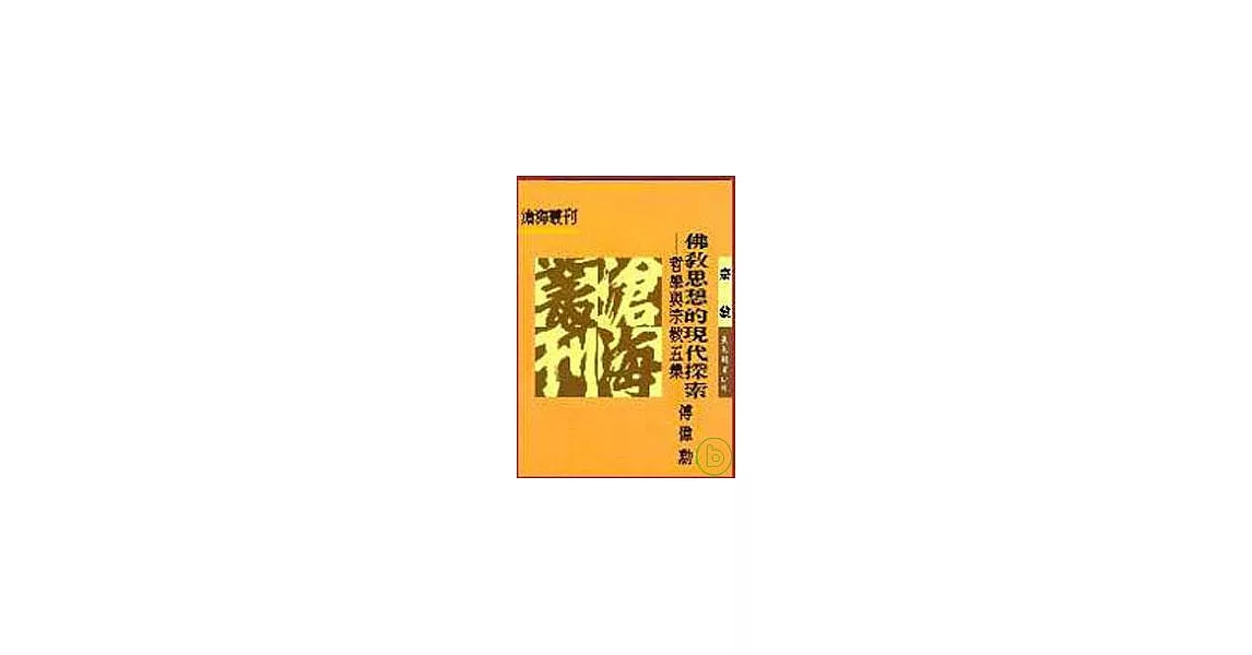 佛教思想的現代探索─哲學與宗教五集(平) | 拾書所