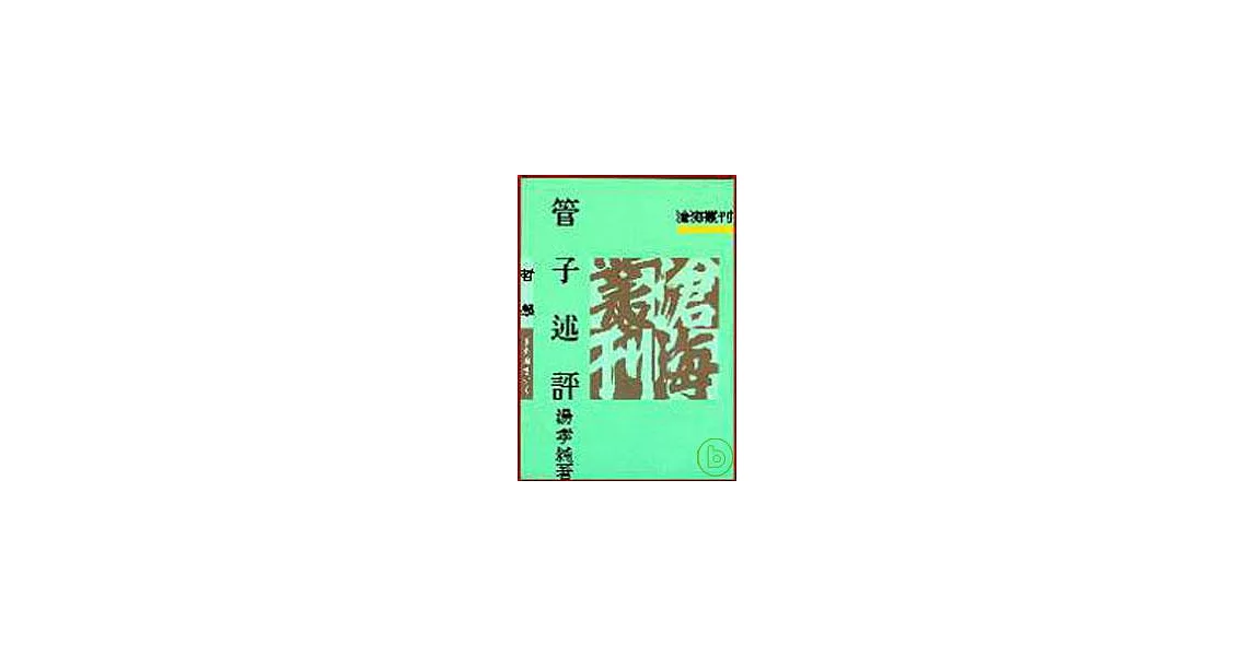 管子述評(平) | 拾書所