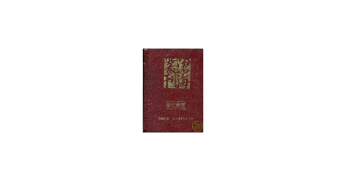 奉天承運─古代中國的「國家」概念及其正當性基礎(精) | 拾書所