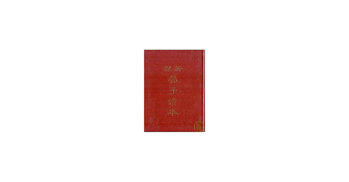 新譯管子讀本（上）(精) | 拾書所